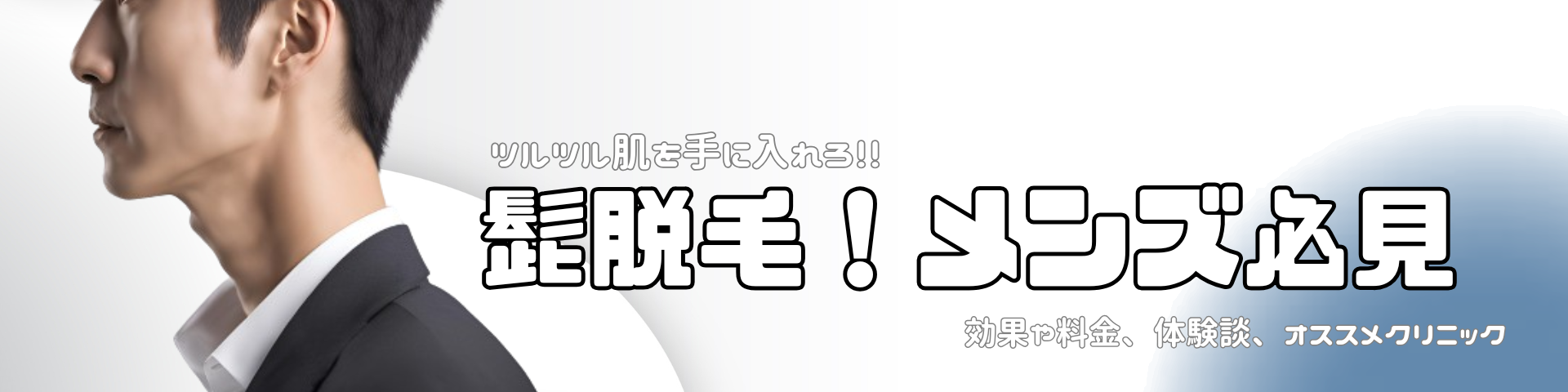 髭脱毛メンズ必見！効果や料金、体験談とおすすめサロン